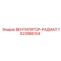 1623986104 ВЕНТИЛЯТОР-РАДИАЛ Epiroc