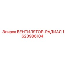 1623986104 ВЕНТИЛЯТОР-РАДИАЛ Epiroc