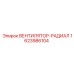 1623986104 ВЕНТИЛЯТОР-РАДИАЛ Epiroc