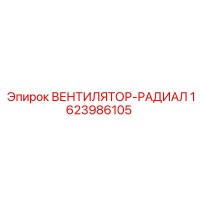 1623986105 ВЕНТИЛЯТОР-РАДИАЛ Epiroc