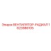 1623986105 ВЕНТИЛЯТОР-РАДИАЛ Epiroc