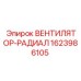 1623986105 ВЕНТИЛЯТОР-РАДИАЛ Epiroc