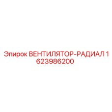 1623986200 ВЕНТИЛЯТОР-РАДИАЛ Epiroc