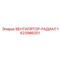 1623986201 ВЕНТИЛЯТОР-РАДИАЛ Epiroc