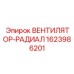 1623986201 ВЕНТИЛЯТОР-РАДИАЛ Epiroc