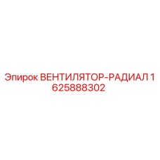 1625888302 ВЕНТИЛЯТОР-РАДИАЛ Epiroc