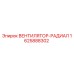 1625888302 ВЕНТИЛЯТОР-РАДИАЛ Epiroc