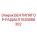 1625888302 ВЕНТИЛЯТОР-РАДИАЛ Epiroc