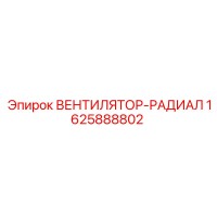 1625888802 ВЕНТИЛЯТОР-РАДИАЛ Epiroc