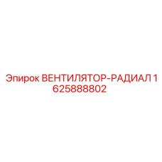1625888802 ВЕНТИЛЯТОР-РАДИАЛ Epiroc