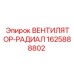 1625888802 ВЕНТИЛЯТОР-РАДИАЛ Epiroc