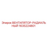 1635224801 ВЕНТИЛЯТОР-РАДИАЛЬНЫЙ Epiroc