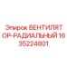 Высокопроизводительный радиальный вентилятор Epiroc 1635224801
