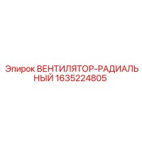 1635224805 ВЕНТИЛЯТОР-РАДИАЛЬНЫЙ Epiroc