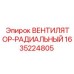 Оригинальный радиальный вентилятор Epiroc 1635224805 для буровых установок