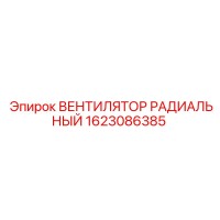 1623086385 ВЕНТИЛЯТОР РАДИАЛЬНЫЙ Epiroc