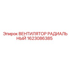 1623086385 ВЕНТИЛЯТОР РАДИАЛЬНЫЙ Epiroc