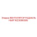 1623086385 ВЕНТИЛЯТОР РАДИАЛЬНЫЙ Epiroc