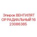 1623086385 ВЕНТИЛЯТОР РАДИАЛЬНЫЙ Epiroc