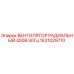 1631029710 ВЕНТИЛЯТОР РАДИАЛЬНЫЙ 400В 50Гц Epiroc