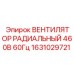 1631029721 ВЕНТИЛЯТОР РАДИАЛЬНЫЙ 460В 60Гц Epiroc