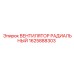 1625888303 ВЕНТИЛЯТОР РАДИАЛЬНЫЙ Epiroc
