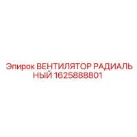 1625888801 ВЕНТИЛЯТОР РАДИАЛЬНЫЙ Epiroc
