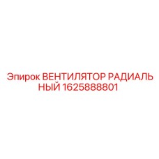 1625888801 ВЕНТИЛЯТОР РАДИАЛЬНЫЙ Epiroc