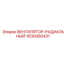 Взрывозащищённый вентилятор-радиальный Epiroc 1630060431
