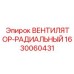 Взрывозащищённый вентилятор-радиальный Epiroc 1630060431