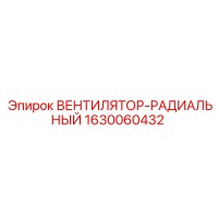 1630060432 ВЕНТИЛЯТОР-РАДИАЛЬНЫЙ Epiroc