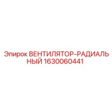 Вентилятор-радиальный Epiroc 1630060441 с бесщеточным двигателем
