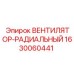 Вентилятор-радиальный Epiroc 1630060441 с бесщеточным двигателем