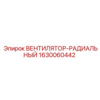 1630060442 ВЕНТИЛЯТОР-РАДИАЛЬНЫЙ Epiroc