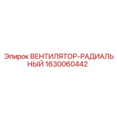 1630060442 ВЕНТИЛЯТОР-РАДИАЛЬНЫЙ Epiroc