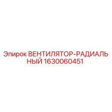 Оригинальный вентилятор-радиальный Epiroc 1630060451