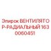 Оригинальный вентилятор-радиальный Epiroc 1630060451