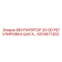 GS15671302 ВЕНТИЛЯТОР 20 OD РЕГУЛИРОВКА ШАГА Epiroc