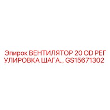 Регулируемый вентилятор 20 OD GS15671302 для систем охлаждения Epiroc