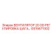 Регулируемый вентилятор 20 OD GS15671302 для систем охлаждения Epiroc