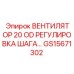 Регулируемый вентилятор 20 OD GS15671302 для систем охлаждения Epiroc