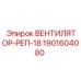 Изображение вентилятора-репа Epiroc с артикулом 1901604080