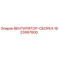 Оригинальный вентилятор Epiroc 1623997600 в сборе
