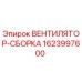 Оригинальный вентилятор Epiroc 1623997600 в сборе
