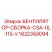 1622359094 ВЕНТИЛЯТОР-СБОРКА-CSA-UL-115-V Epiroc