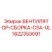 1622359091 ВЕНТИЛЯТОР-СБОРКА-CSA-UL Epiroc