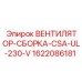 1622086181 ВЕНТИЛЯТОР-СБОРКА-CSA-UL-230-V Epiroc