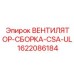 1622086184 ВЕНТИЛЯТОР-СБОРКА-CSA-UL Epiroc