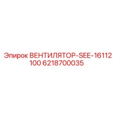 6218700035 ВЕНТИЛЯТОР-SEE-16112100 Epiroc