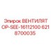 Вентилятор системы охлаждения Epiroc 6218700035